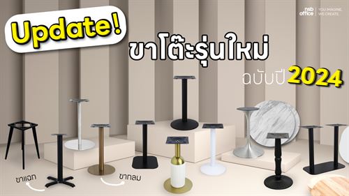 อัพเดท!!!! ขาโต๊ะใหม่เยอะมาก 