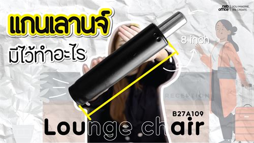 แกนเลานจ์มีไว้ทำอะไร ใครรู้บ้าง l NSB OFFICE