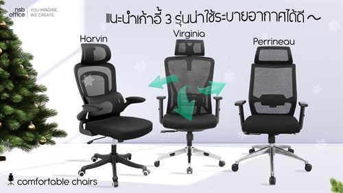 เก้าอี้ผู้บริหารตาข่ายหลังเน็ตระบายอากาศ 3 รุ่นแนะนำ