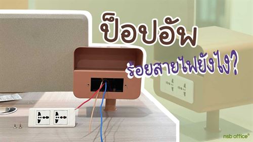 วิธีร้อยสายไฟป็อปอัพ✅