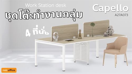 ชุดโต๊ะทำงาน 4 ที่นั่งพร้อมมินิสกรีน รุ่น Capello A27A073