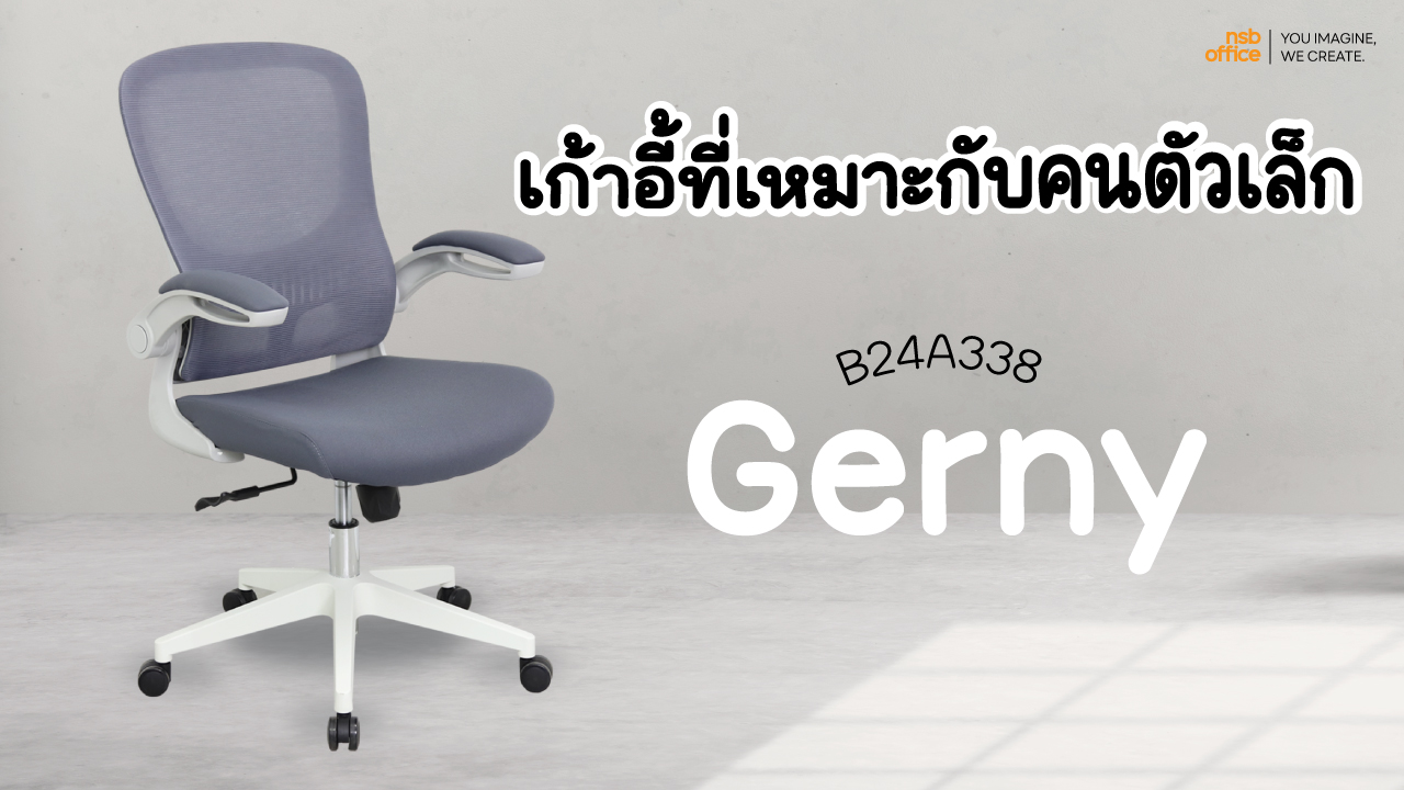 เก้าอี้สำนักงานตาข่าย เหมาะสำหรับคนตัวเล็ก รุ่น Gerny B24A338