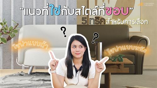 5 ทริคสำหรับการเลือกโซฟาให้เข้ากับสไตล์ของเรา มีแนวไหนกันบ้าง มาดูกัน