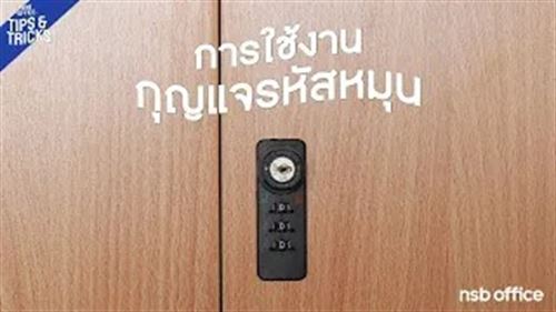 วิธีการใช้งานกุญแจรหัสหมุน พร้อมวิธีแก้หากลืมรหัส