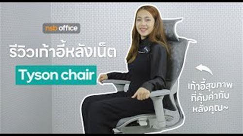 รีวิวเก้าอี้เพื่อสุขภาพ รุ่น Tyson อยากนั่งสบายต้องลอง