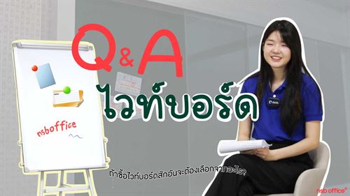 Q&A ไวท์บอร์ดแบบไหนเหมาะกับคุณ?