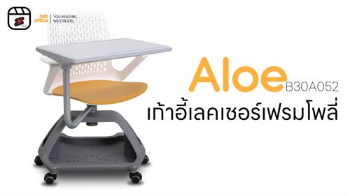 เก้าอี้เลคเชอร์เฟรมโพลี่ล้อเลื่อน รุ่น aloe (แอลโล) วางกระเป๋าได้