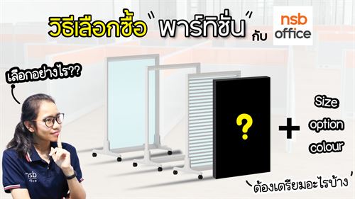 วิธีเลือกซื้อพาร์ทิชั่นกับเราเลือกอย่างไร? ต้องเตรียมอะไร?✨