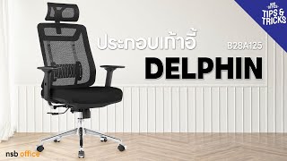 ประกอบเก้าอี้ รุ่น DELPHIN B28A125 