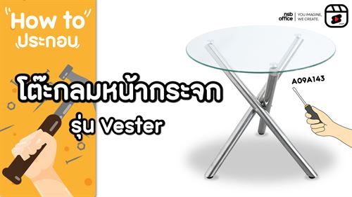 วันนี้เรามาแชร์ขั้นตอนง่ายๆ ในการประกอบโต๊ะกระจกรุ่นนี้กันค่ะ! "Vester (A09A143)"