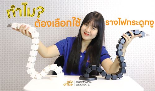 ทำไม? ต้องเลือกใช้รางไฟกระดูกงู A03A028