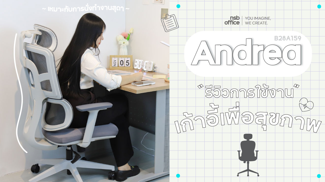 เก้าอี้เพื่อสุขภาพแนวโมเดิร์น รุ่น Andrea B28A159 