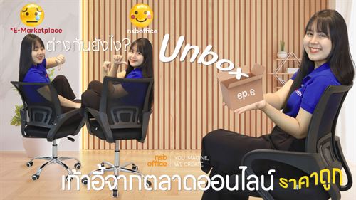 Unbox Ep.6 เก้าอี้จากตลาดออนไลน์ราคาถูกดีจริงไหม?