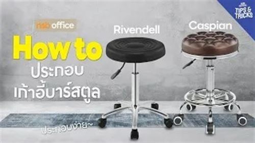 ประกอบยังไงดีกับเก้าอี้บาร์สตูลรุ่น Caspian B02A078 และ รุ่น Rivendell B09A182