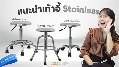 แนะนำเก้าอี้บาร์สเเตนเลส 3 รุ่นน่าใช้