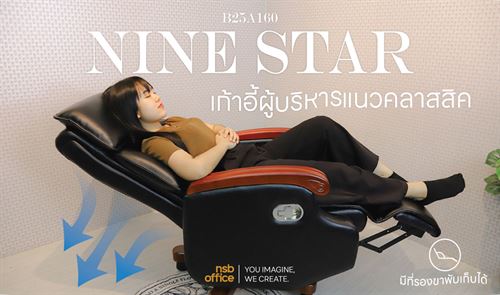 เก้าอี้ผู้บริหารแนวคลาสสิคที่มีกลไกลซ่อนอยู่ รุ่น Nine star B25A160
