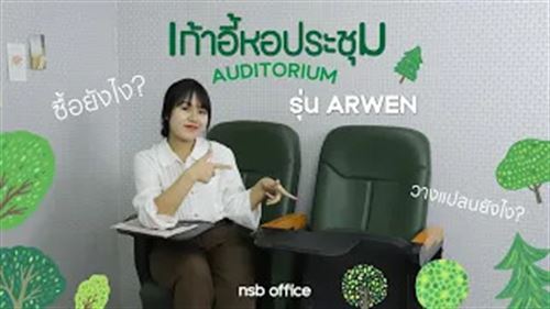 เก้าอี้หอประชุม มีแผ่นเลคเชอร์