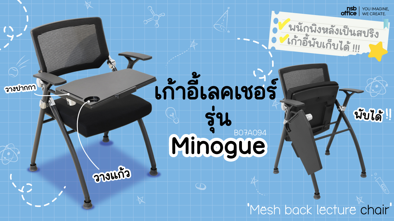 ความพิเศษของเก้าอี้เลคเชอร์รุ่นนี้คือสามารถพับเก็บได้ และพนักพิงยังเป็นสปริงอีกด้วย B07A094 Minogue