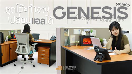 ชุดโต๊ะทำงานเปลี่ยนแอลได้ รุ่น Genesis A16A109