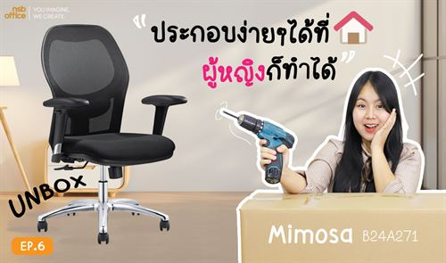 ประกอบเก้าอี้รุ่น Mimosa B24A271 "Unbox Ep.6"