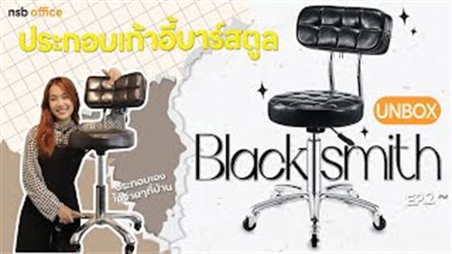 Unbox Ep.2 ประกอบเก้าอี้ได้ง่ายๆที่บ้าน  เก้าอี้รุ่น Black Smith B09A228