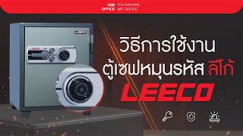 ตู้เซฟ LEECO รหัสแบบหมุน