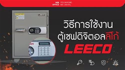 ตู้เซฟ LEECO รหัสดิจิตอล