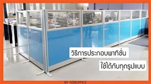 วิธีการติดตั้งพาร์ทิชั่นสำนักงานด้วยตนเอง