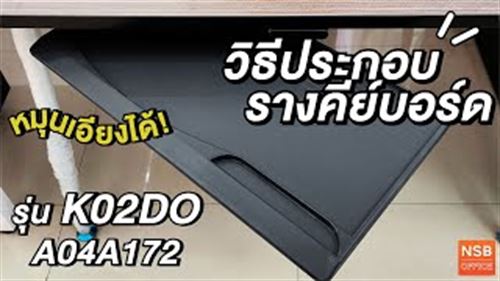 แผ่นคีย์บอร์ดรางกลางหมุนเอียงได้ รุ่น K02DO
