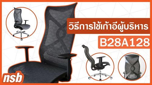 เก้าอี้ผู้บริหารหลังเน็ต รุ่น Optimus (ออพติมัส)