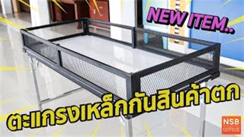 ตะแกรงเหล็กสินค้าเซลล์ รุ่น Blackflame (แบล็คเฟรม)