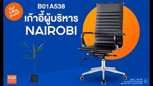 เก้าอี้ผู้บริหาร รุ่น Nairobi (ไนโรบี)