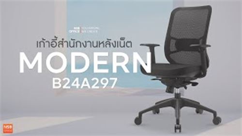 เก้าอี้สำนักงานหลังเน็ต รุ่น Modern (โมเดิร์น)