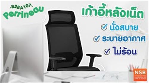 เก้าอี้ผู้บริหารหลังเน็ต  รุ่น Perrineau (แพร์ริโน)