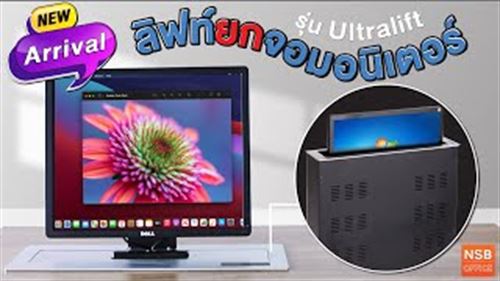 ลิฟท์ยกจอมอนิเตอร์ รุ่น Ultralift (อัลตร้าลิฟท์)  สำหรับจอ LCD ห้องประชุม