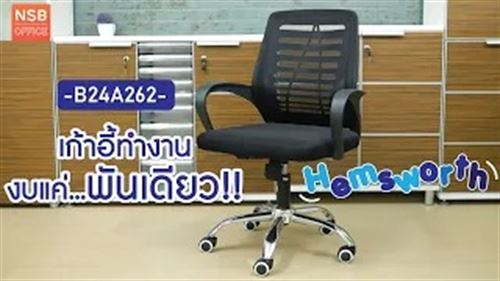 เก้าอี้สำนักงานหลังเน็ต รุ่น Hemsworth (เฮมส์เวิร์ท)