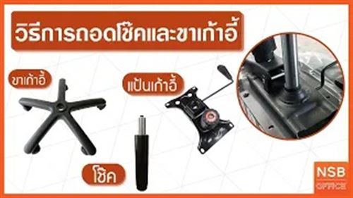 วิธีถอดกระบอกโช๊คแก๊สจากแป้นเก้าอี้