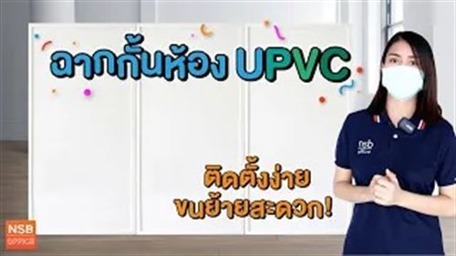 พาร์ทิชั่น UPVC หนา 32 mm แบบทึบล้วน