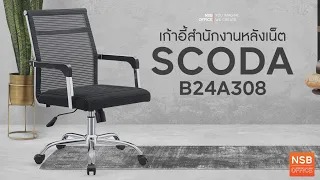 เก้าอี้สำนักงานหลังเน็ต รุ่น Scoda (สโคด้า)