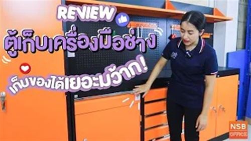 ชุดตู้เก็บเครื่องมือช่าง