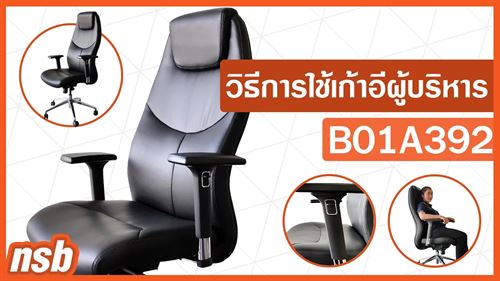 เก้าอี้ผู้บริหาร  รุ่น Bowen (ไบเวน)