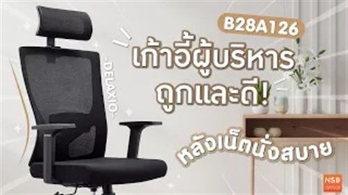 เก้าอี้ผู้บริหารหลังเน็ต รุ่น Delaxio (ดีแล็กซิโอ)