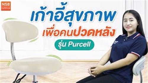 เก้าอี้สำหรับผู้มีอาการปวดหลัง ปรับล็อกเอนได้ รุ่น Purcell (เพอร์เซลล์)