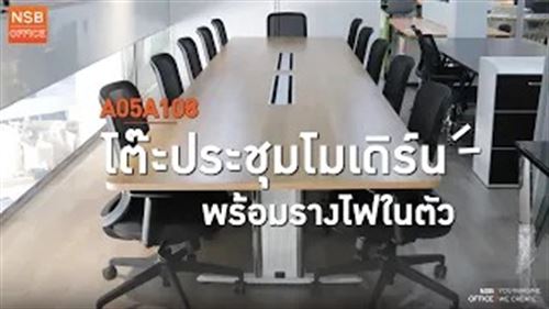 โต๊ะประชุมสี่เหลี่ยมมุมมน พร้อมช่องรางไฟยาวพิเศษ ขาเหล็กตัวไอ
