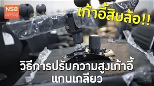 วิธีการปรับระดับความสูง-ต่ำเก้าอี้สำนักงานสิบล้อ แบบแกนเกลียว
