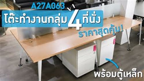 โต๊ะทำงานกลุ่ม 4 ที่นั่ง รุ่น Maroon lll (มารูน 3)