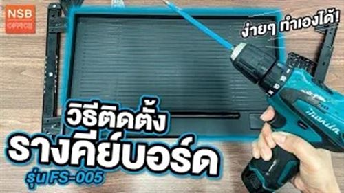 รางคีย์บอร์ดพลาสติก รุ่น FS-005
