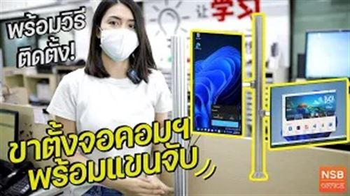 รีวิว+วิธีติดตั้ง แขนจับจอคอมฯ