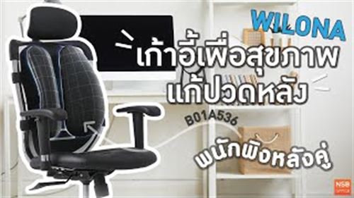 เก้าอี้ผู้บริหารเพื่อสุขภาพ รุ่น Wilona (วิลโอนา)