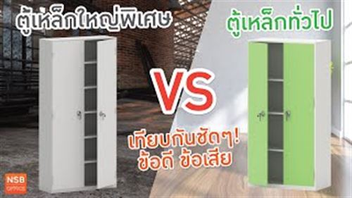 ตู้เก็บอุปกรณ์เหล็ก ใหญ่พิเศษ รุ่น Nature (เนเจอร์)